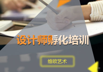 广州设计师孵化培训班