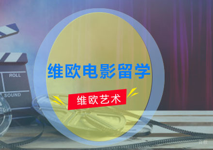 广州维欧电影留学培训课程