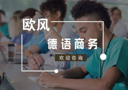 杭州德语商务课程