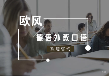 杭州德语外教口语课程