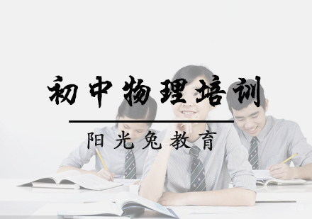 北京初中物理课程
