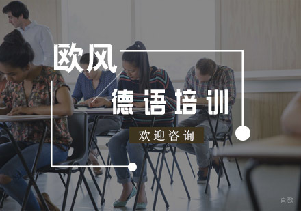 杭州德语培训
