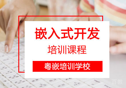 西安嵌入式辅导,嵌入式开发培训课程