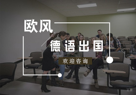 杭州德语出国课程