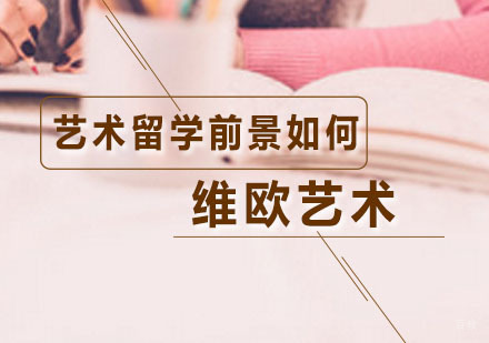 艺术留学前景如何？