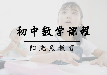 北京初中数学课程