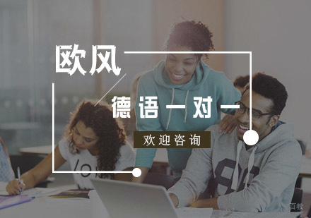 杭州德语一对一课程