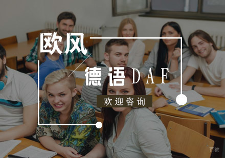 杭州德语DAF培训
