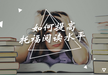 如何提高托福阅读水平