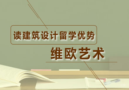 读建筑设计留学优势