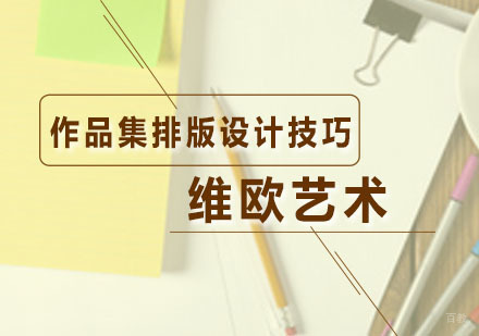 作品集排版设计技巧