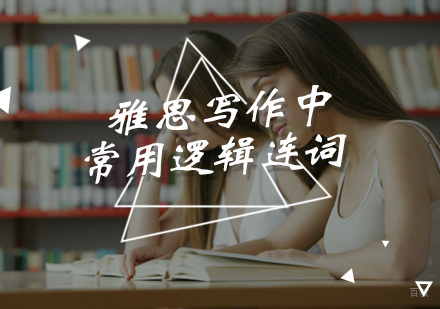雅思写作中常用逻辑连词