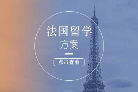 上海法国留学法国留学方案