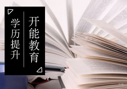 想要提升学历吗?就来北京开能教育!