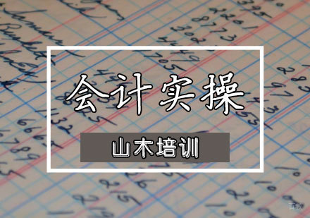 天津会计实操培训班