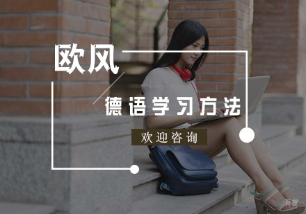 德语学习方法解析