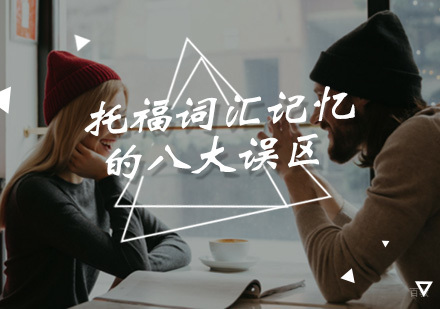 托福词汇记忆的八大误区