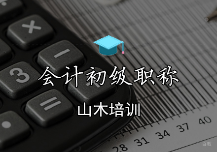天津会计初级职称培训班