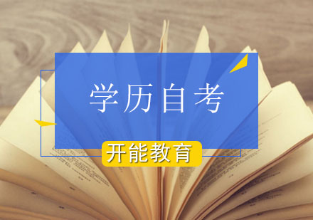 北京开能教育为学员提供自考成功课程？