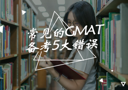 GMAT备考中常见的的5大错误做题习惯
