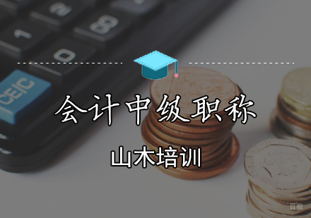 天津会计中级职称培训班