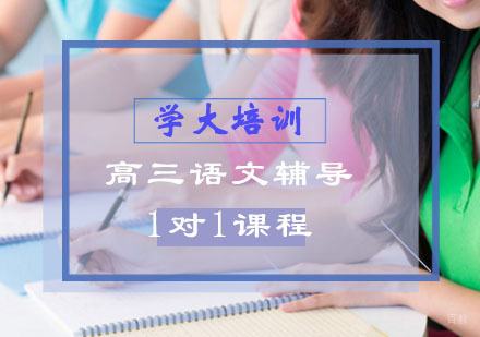 西安高三语文辅导,一对一培训课程