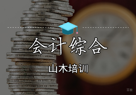 天津会计综合培训班