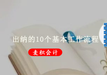 重庆财经会计-出纳的10个基本工作流程