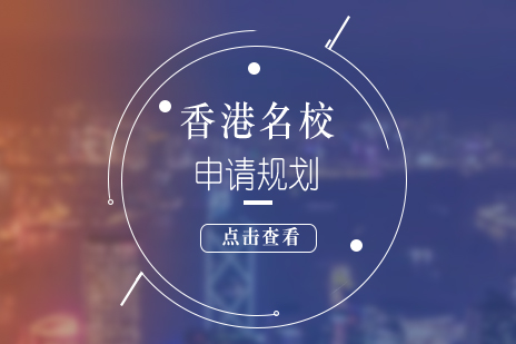 上海香港名校申请规划