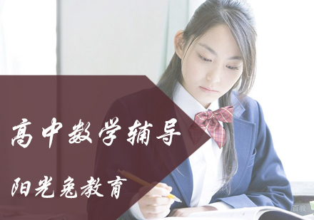 北京高中数学辅导