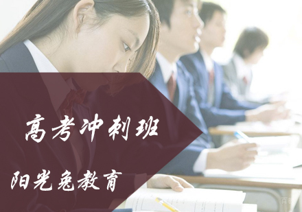 北京高考冲刺班