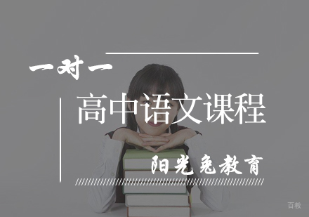北京高中语文课程