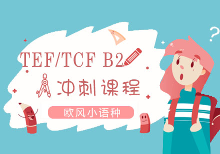 上海法语法语TEF/TCFB2冲刺课程