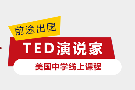 上海美国中学线上课程TED演说家培训班