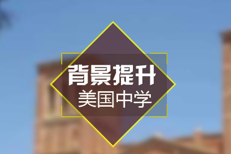 上海美国中学申请背景提升项目