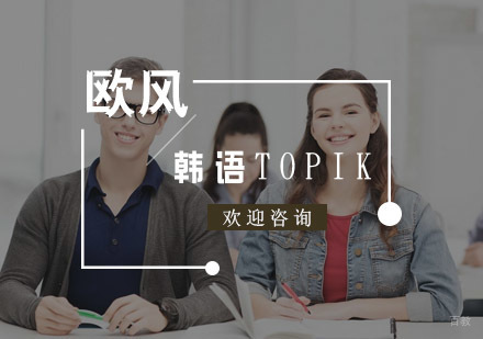 杭州韩语TOPIK考前冲刺培训