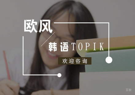 杭州韩语TOPIK培训