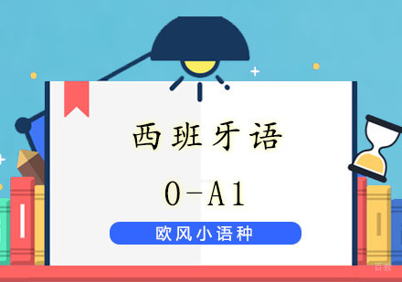 上海西语0至A1