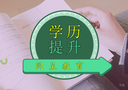 重庆学历提升培训