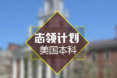上海美国本科申请志领计划