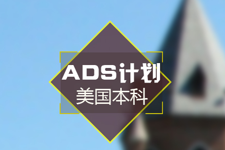 上海ADS美国本科名校申请计划