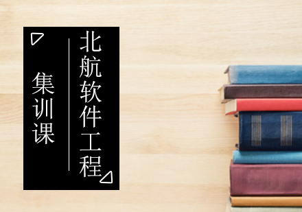 北京北航软件工程集训课