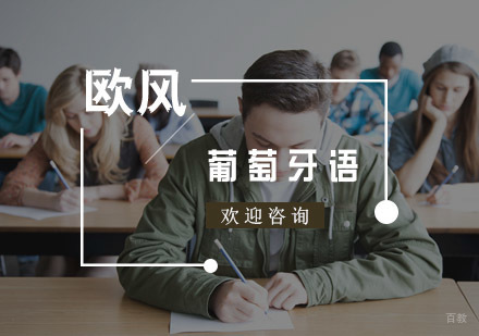 杭州葡萄牙语培训
