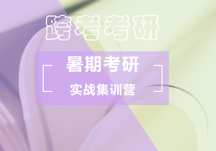 北京考研暑期实战集训营