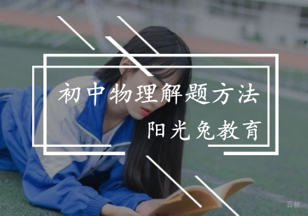 初中物理解题方法