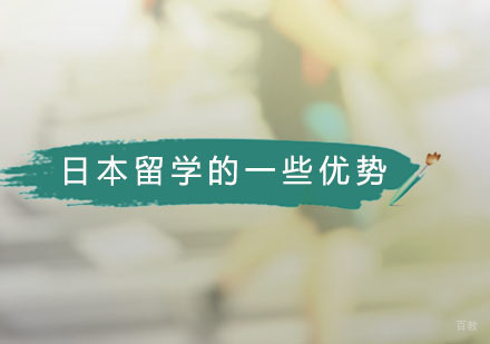 日本留学的一些优势