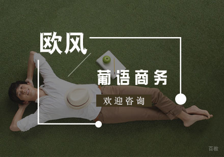 杭州葡萄牙语商务课程