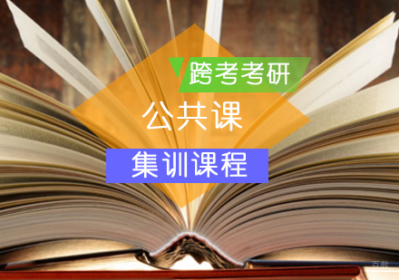 北京公共课集训课程