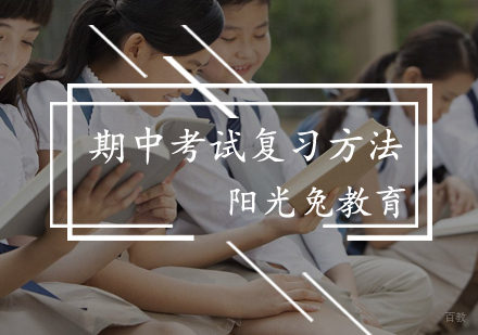 期中考试复习方法