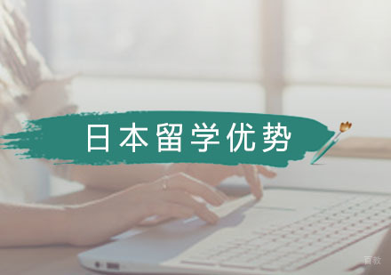 哪些方面能体现出日本留学优势